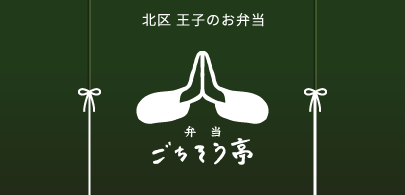 北区王子のお弁当　ごちそう亭